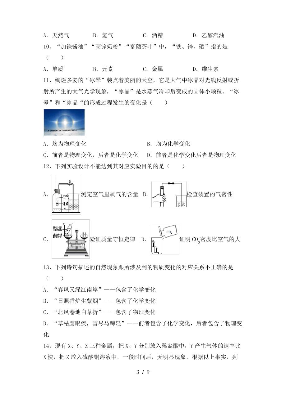 2022年粤教版八年级化学上册期末考试(新版)_第3页