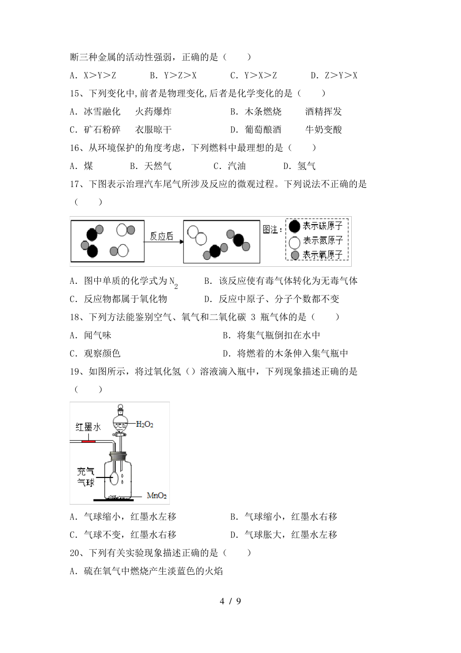 2022年粤教版八年级化学上册期末考试(新版)_第4页