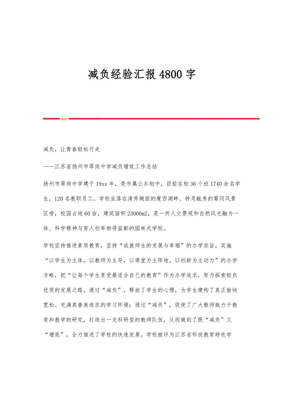 减负经验汇报4800字_第1页