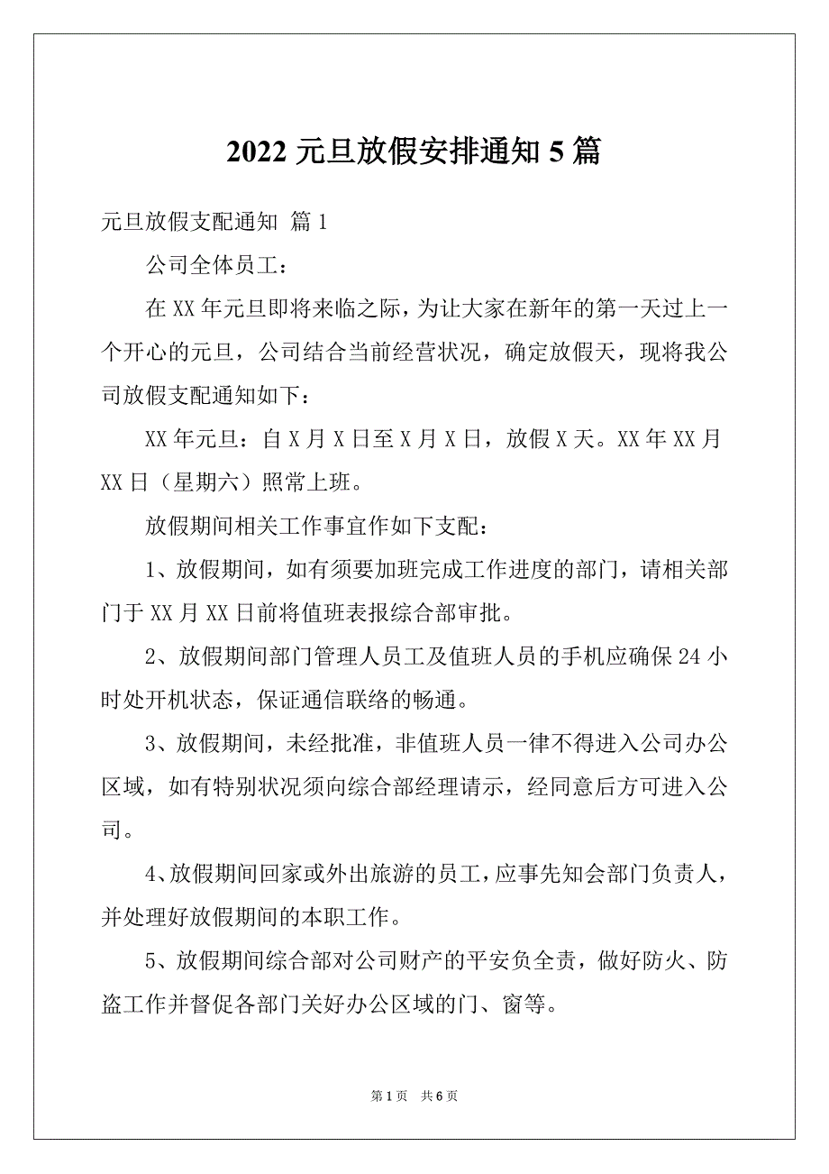 2022元旦放假安排通知5篇_第1页