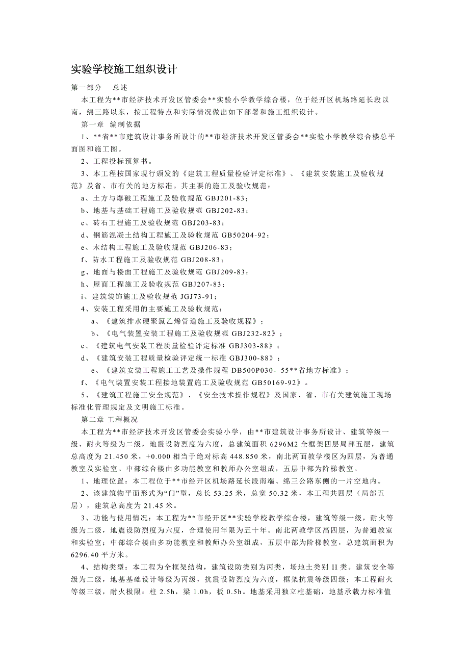 某实验学校施工组织设计 (2)_第1页