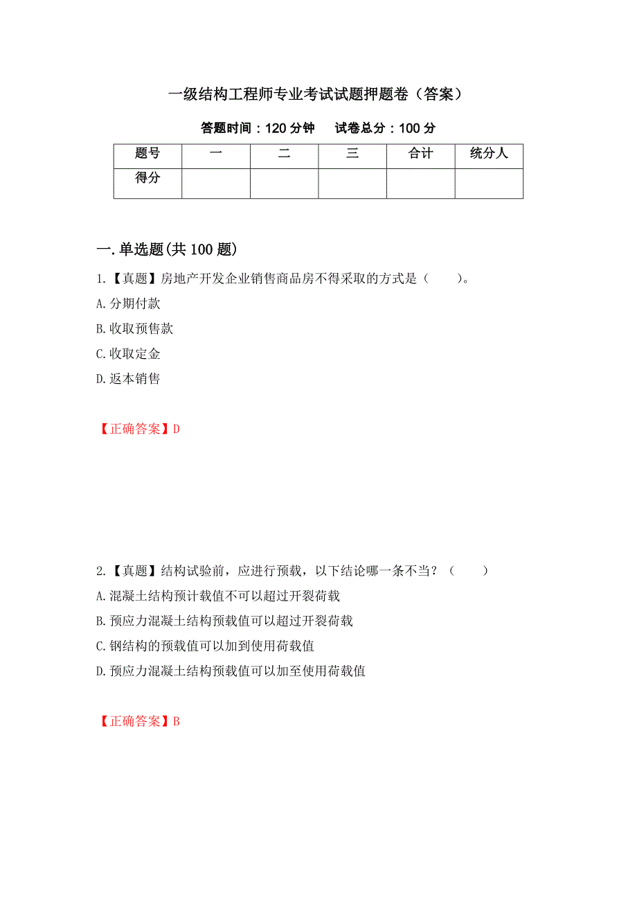 一级结构工程师专业考试试题押题卷（答案）（第83卷）_第1页