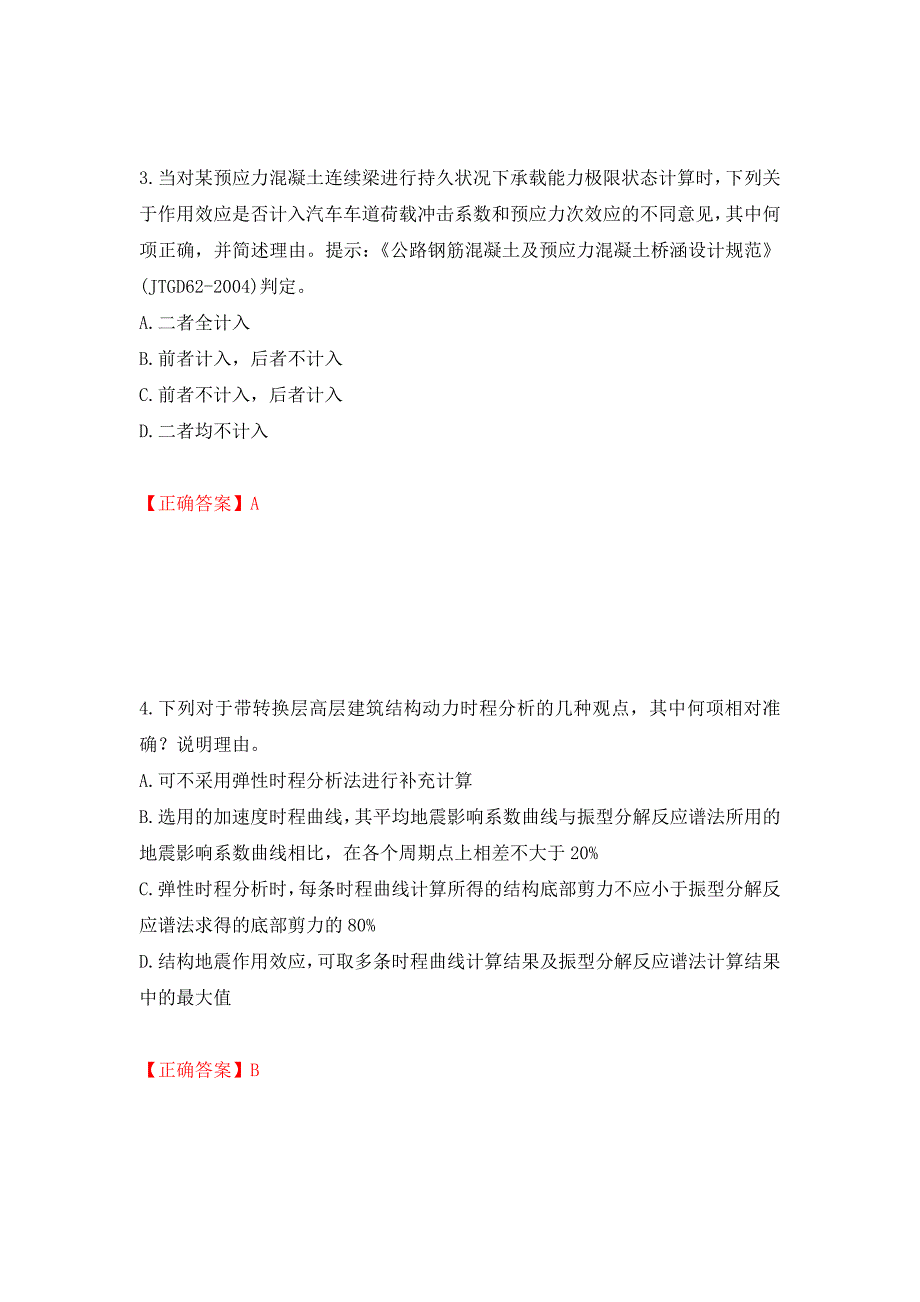 一级结构工程师专业考试试题押题卷（答案）（第83卷）_第2页