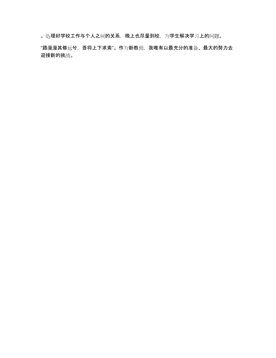 参考新教师试用期工作总结（共973字）_第2页