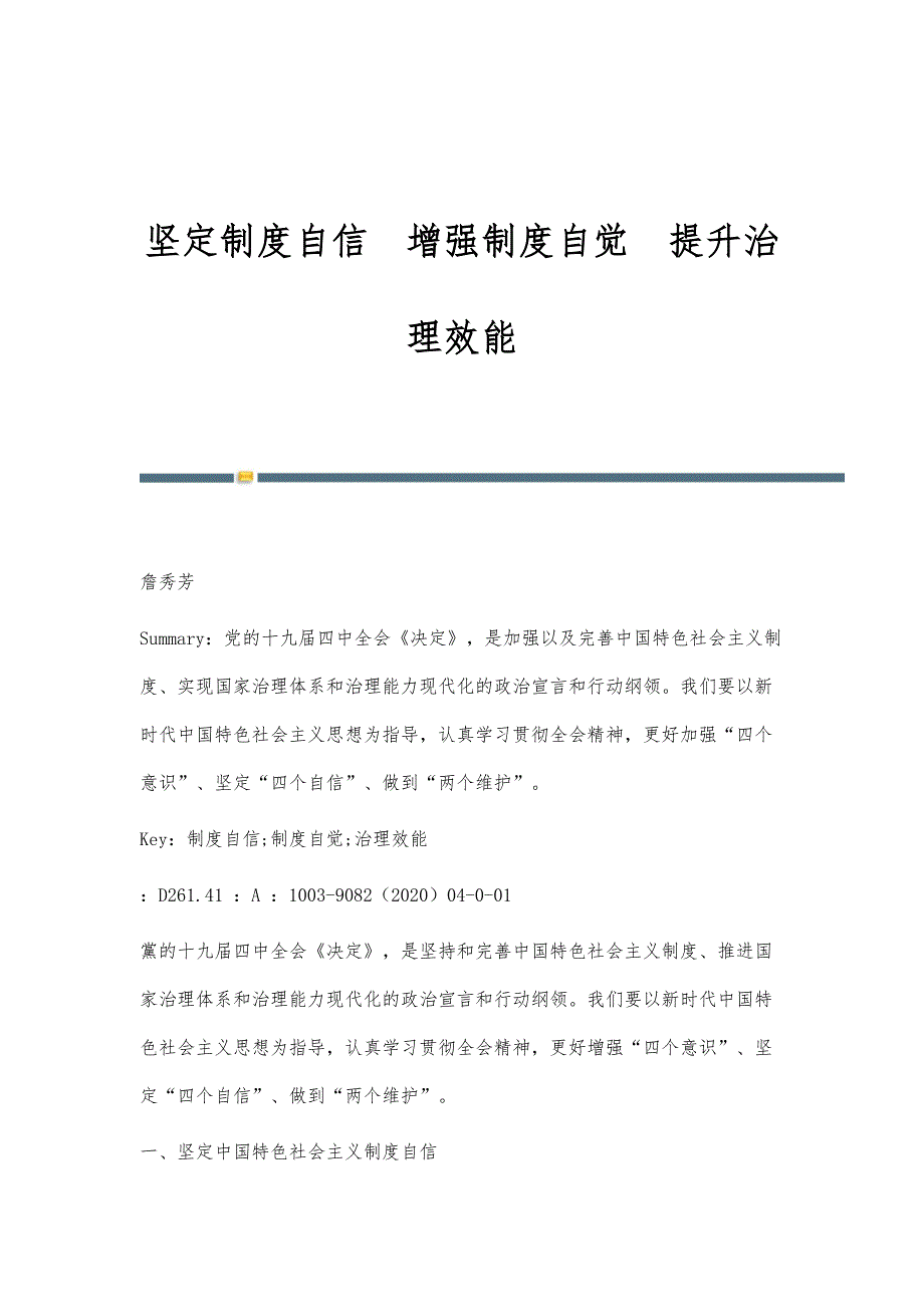 坚定制度自信增强制度自觉提升治理效能_第1页