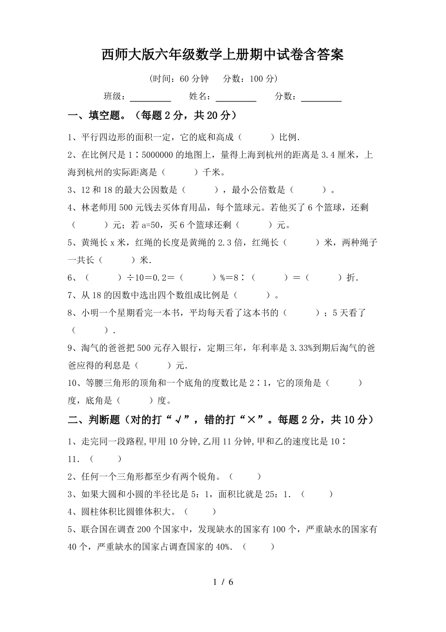 西师大版六年级数学上册期中试卷含答案_第1页