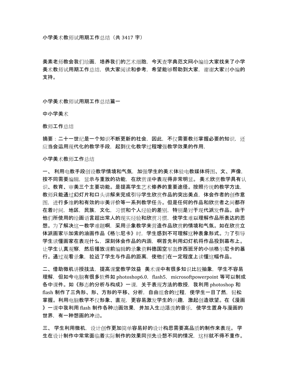 小学美术教师试用期工作总结（共3417字）_第1页