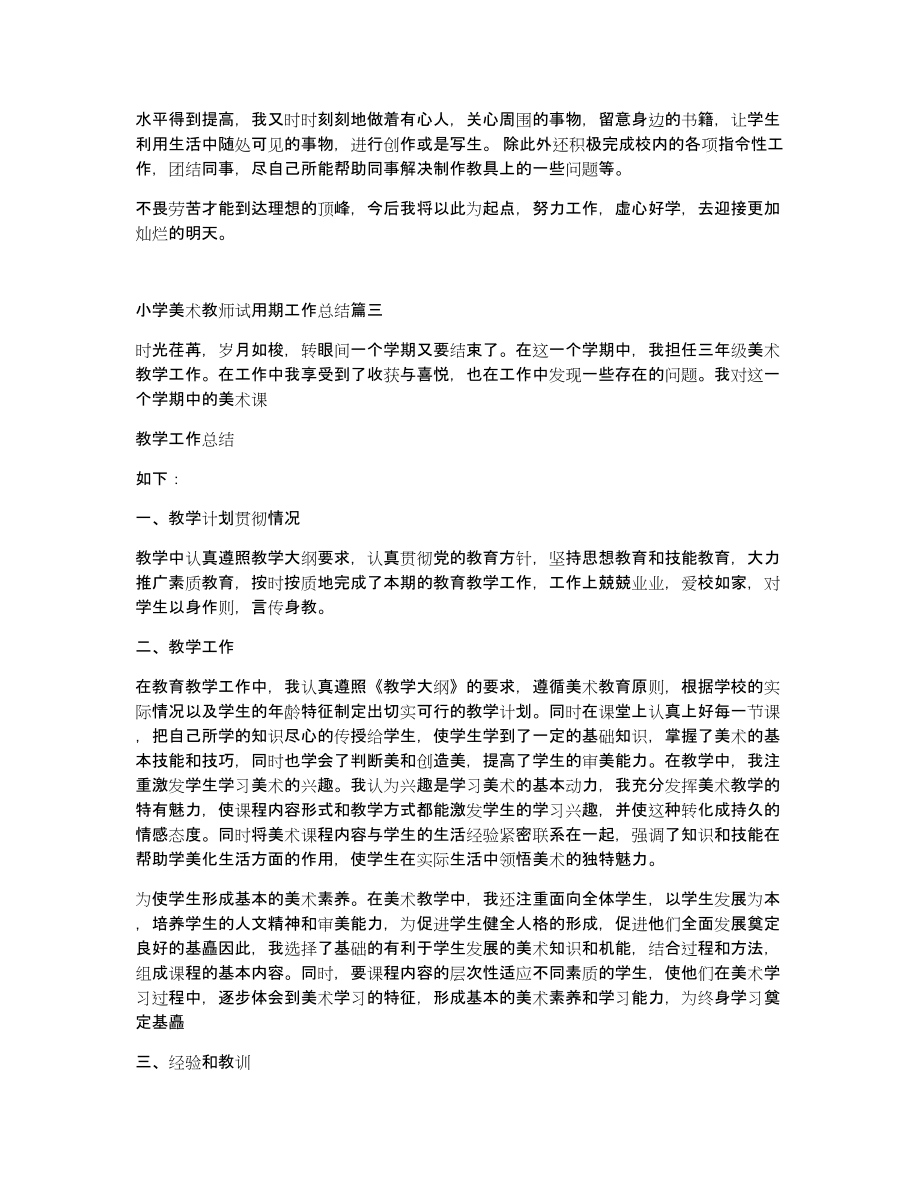 小学美术教师试用期工作总结（共3417字）_第3页