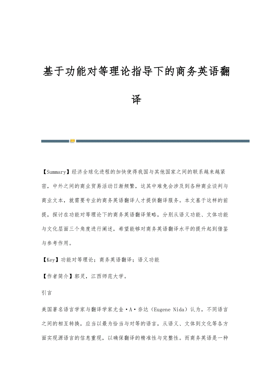 基于功能对等理论指导下的商务英语翻译_第1页