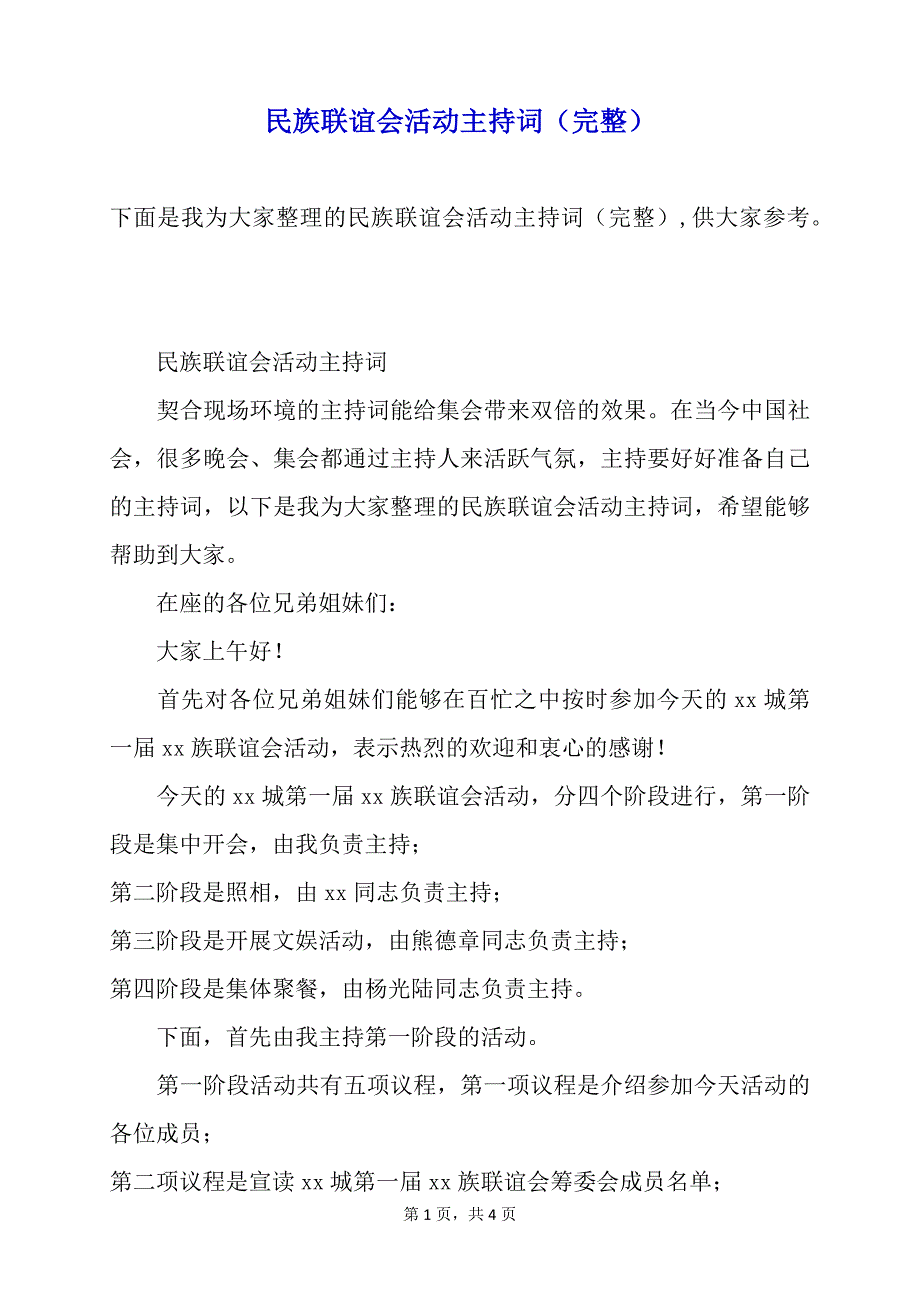 民族联谊会活动主持词（完整）_第1页