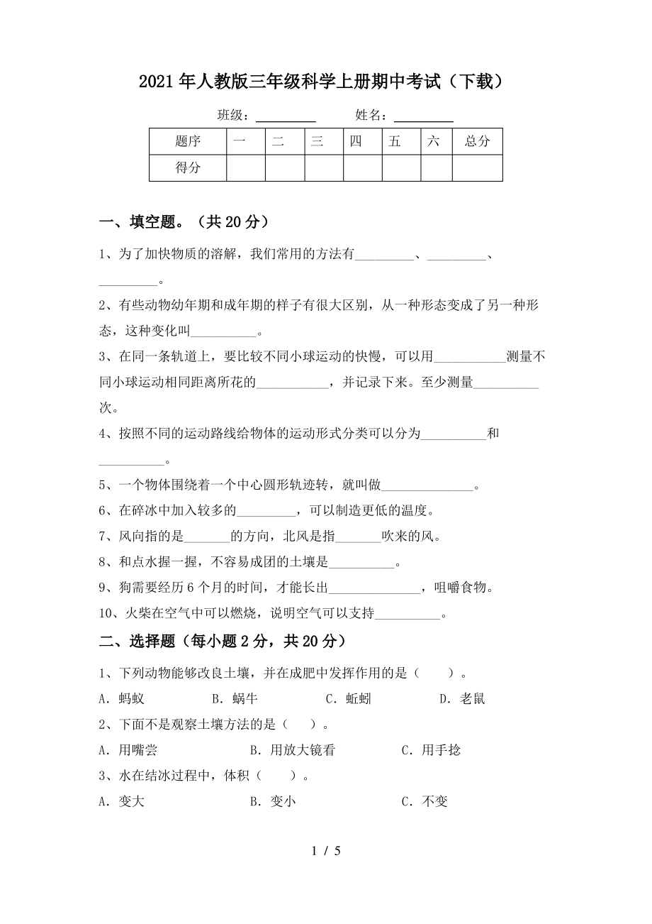 2021年人教版三年级科学上册期中考试(下载)_第1页