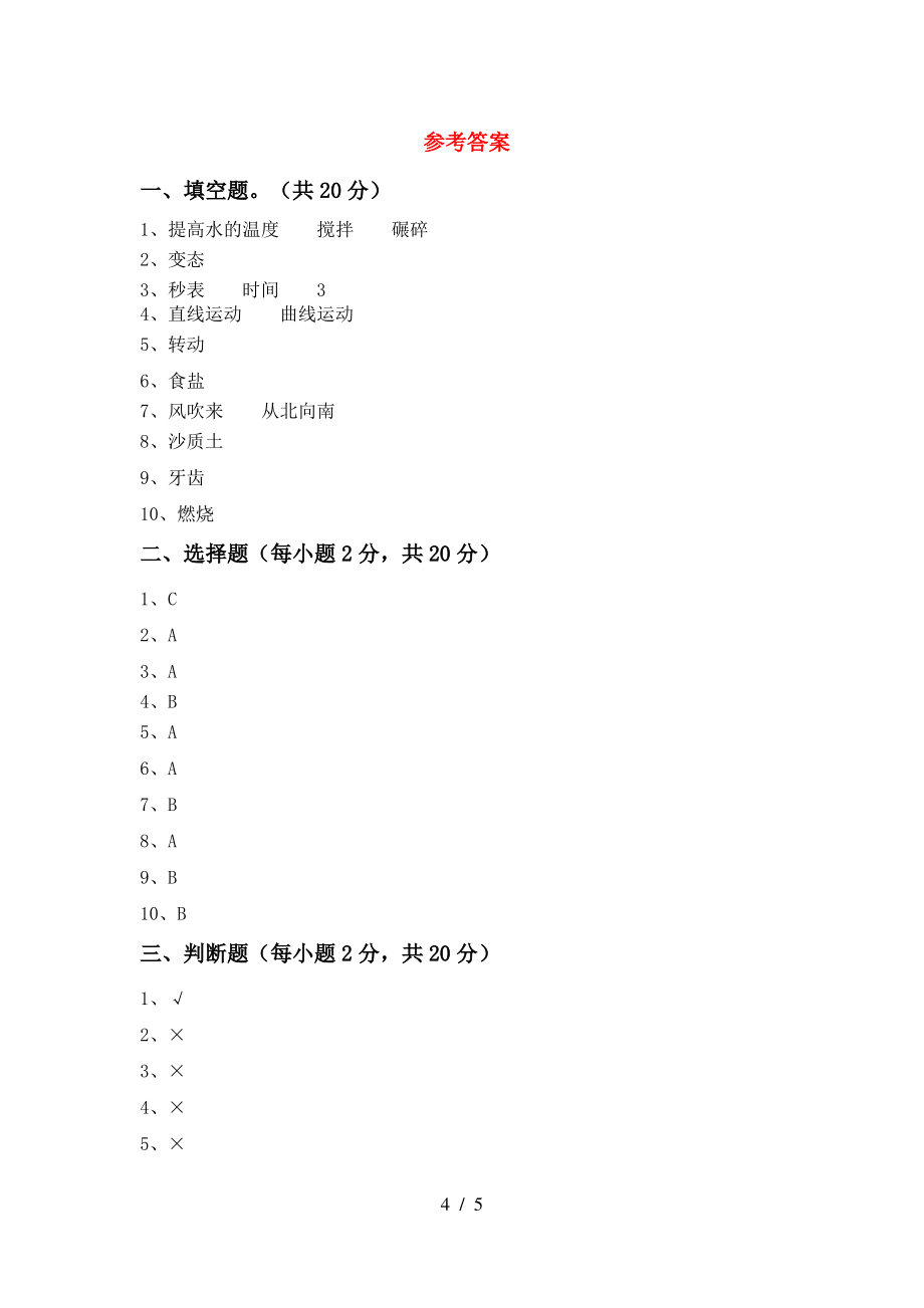 2021年人教版三年级科学上册期中考试(下载)_第4页