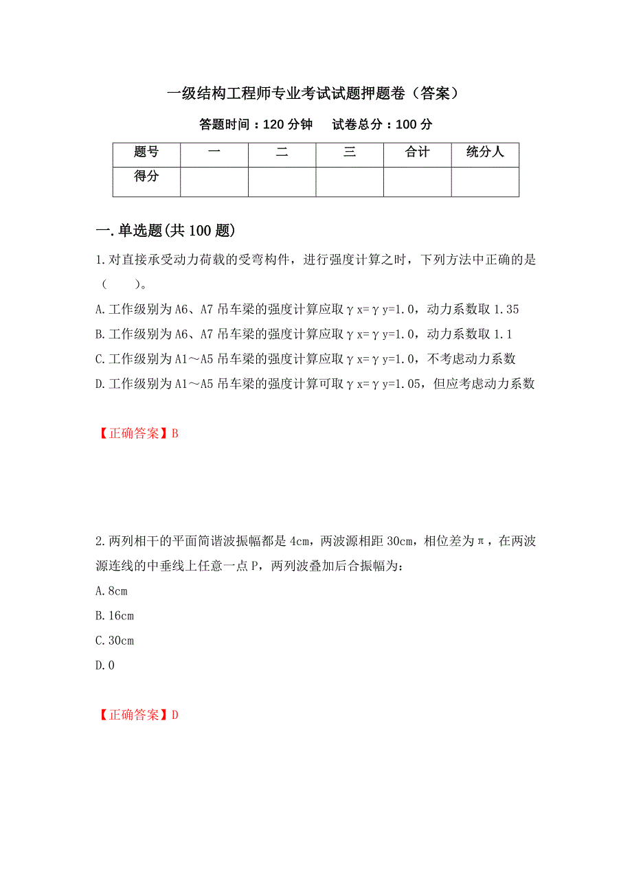 一级结构工程师专业考试试题押题卷（答案）（第79版）_第1页