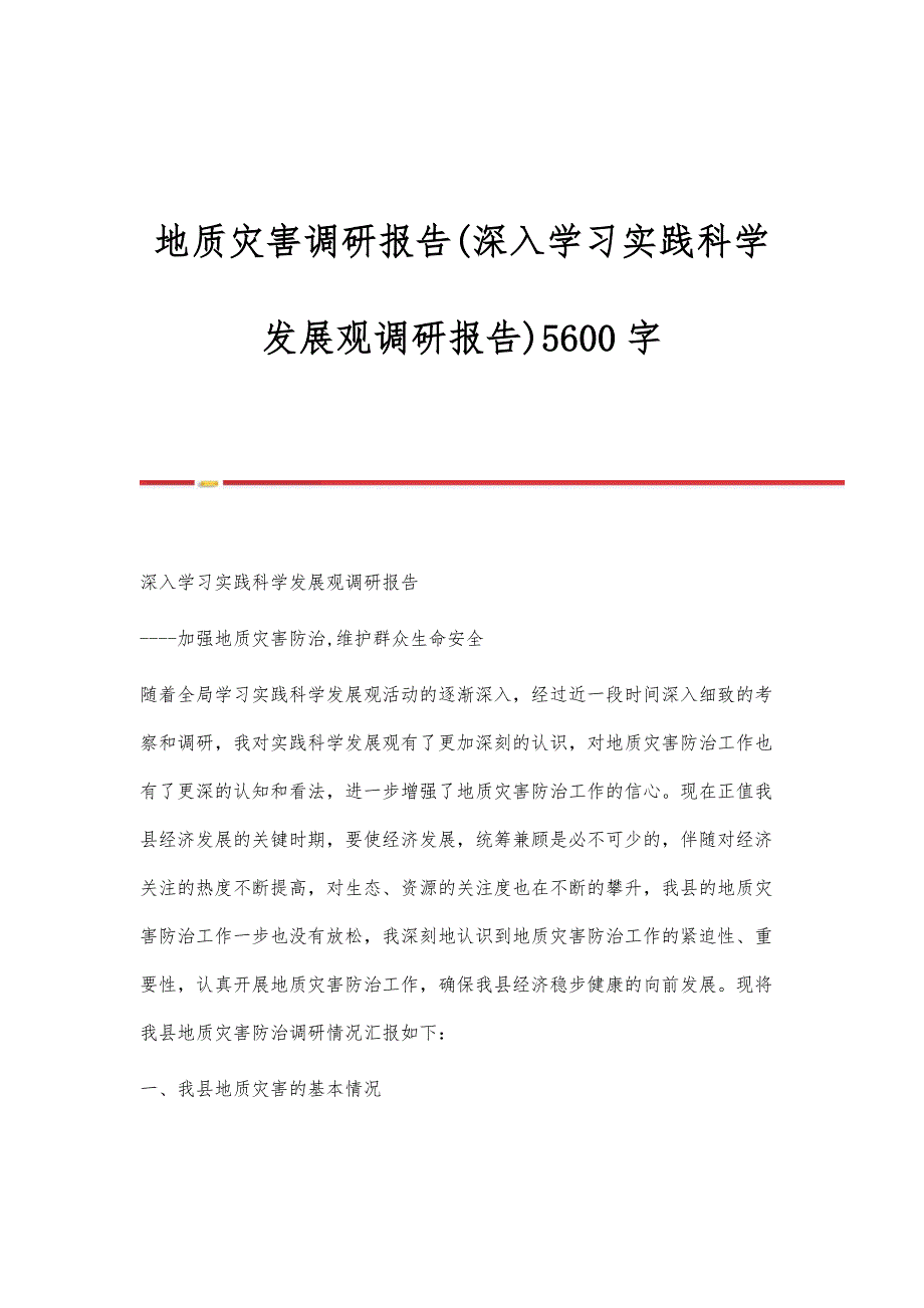 地质灾害调研报告(深入学习实践科学发展观调研报告)5600字_第1页