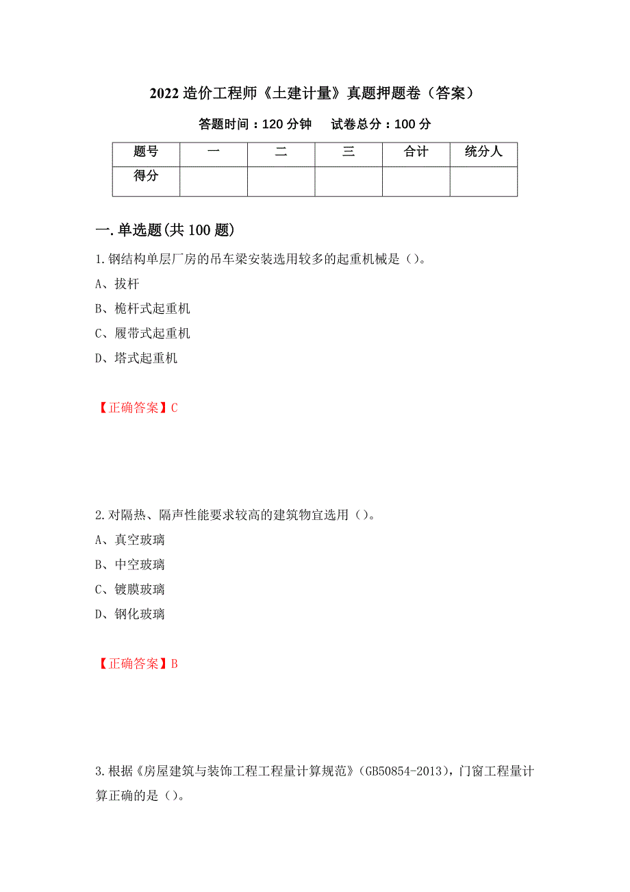 2022造价工程师《土建计量》真题押题卷（答案）（第39期）_第1页