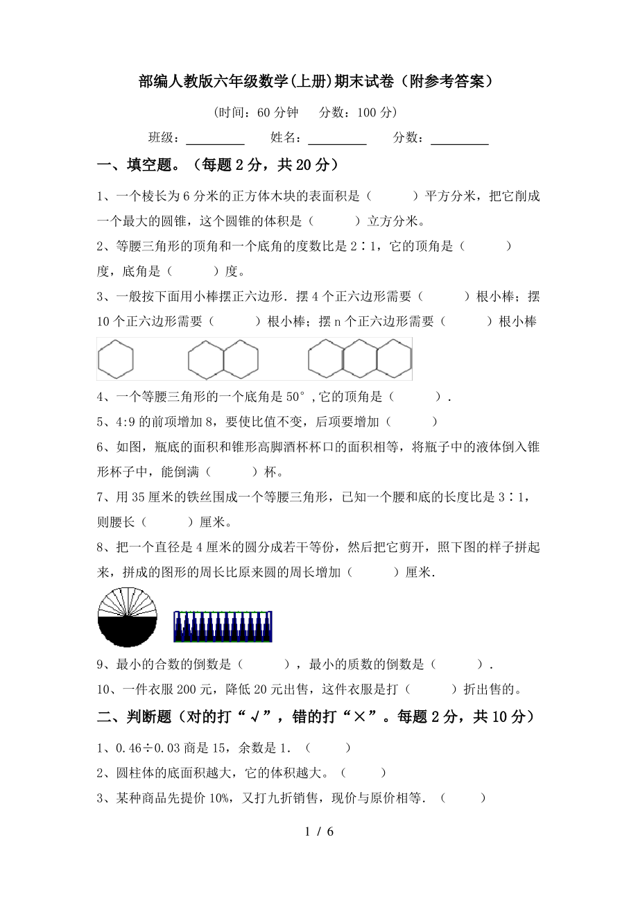 部编人教版六年级数学(上册)期末试卷(附参考答案)_第1页