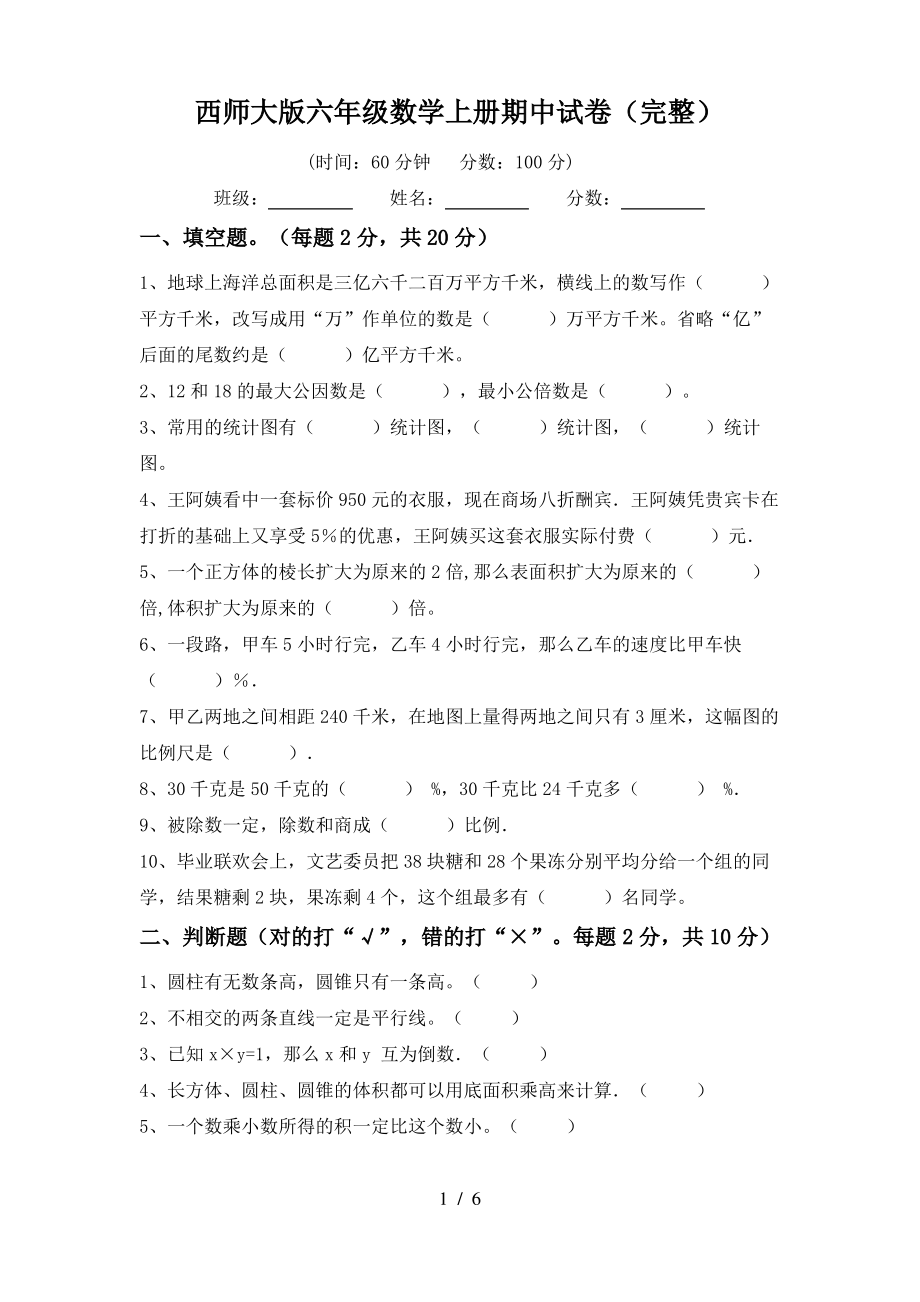 西师大版六年级数学上册期中试卷(完整)_第1页