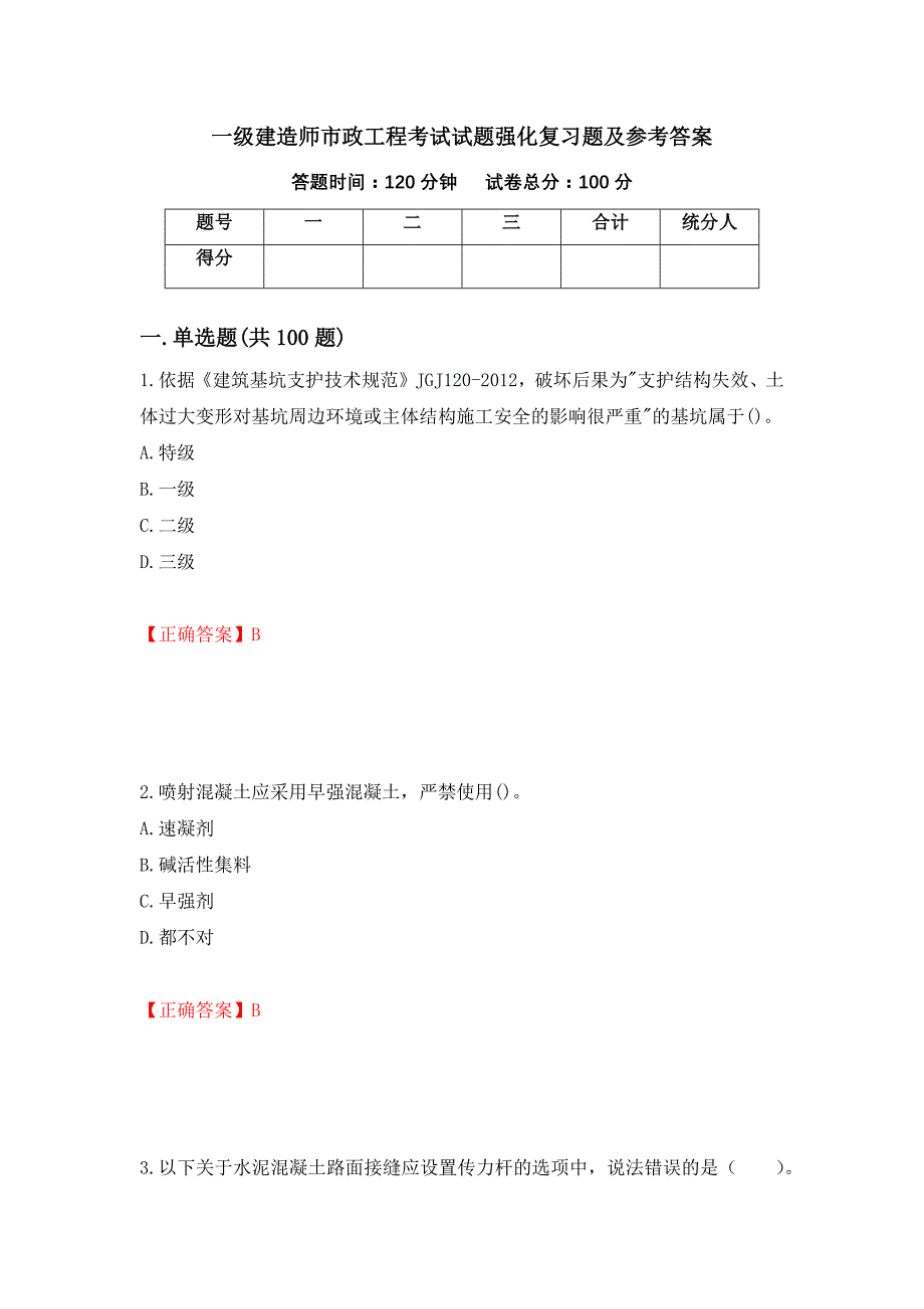 一级建造师市政工程考试试题强化复习题及参考答案[64]_第1页