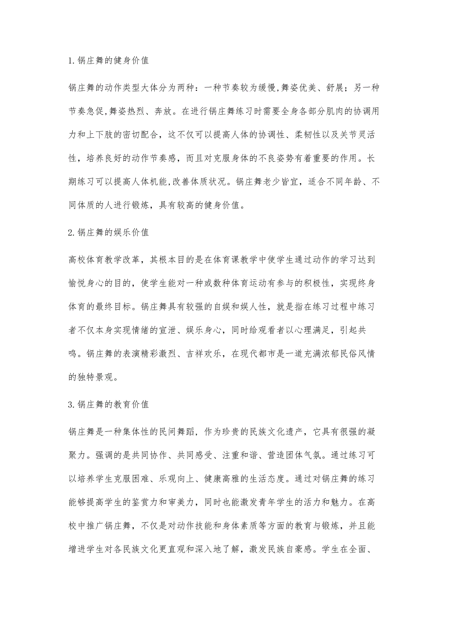 对民族传统项目锅庄舞引入高校体育课程的探析_第2页