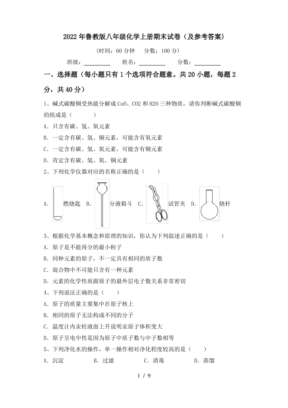 2022年鲁教版八年级化学上册期末试卷(及参考答案)_第1页