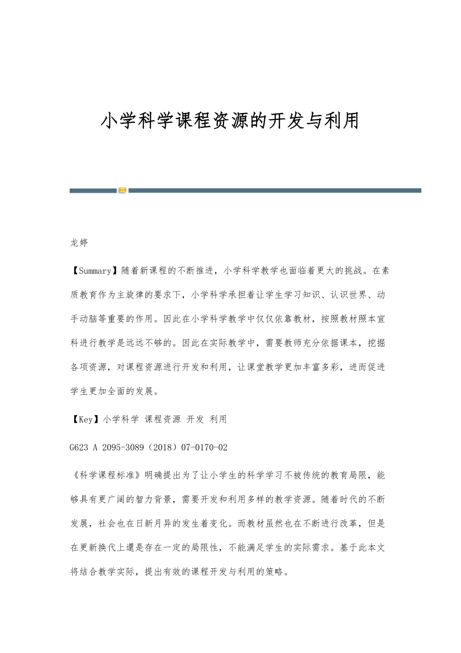 小学科学课程资源的开发与利用-第1篇_第1页
