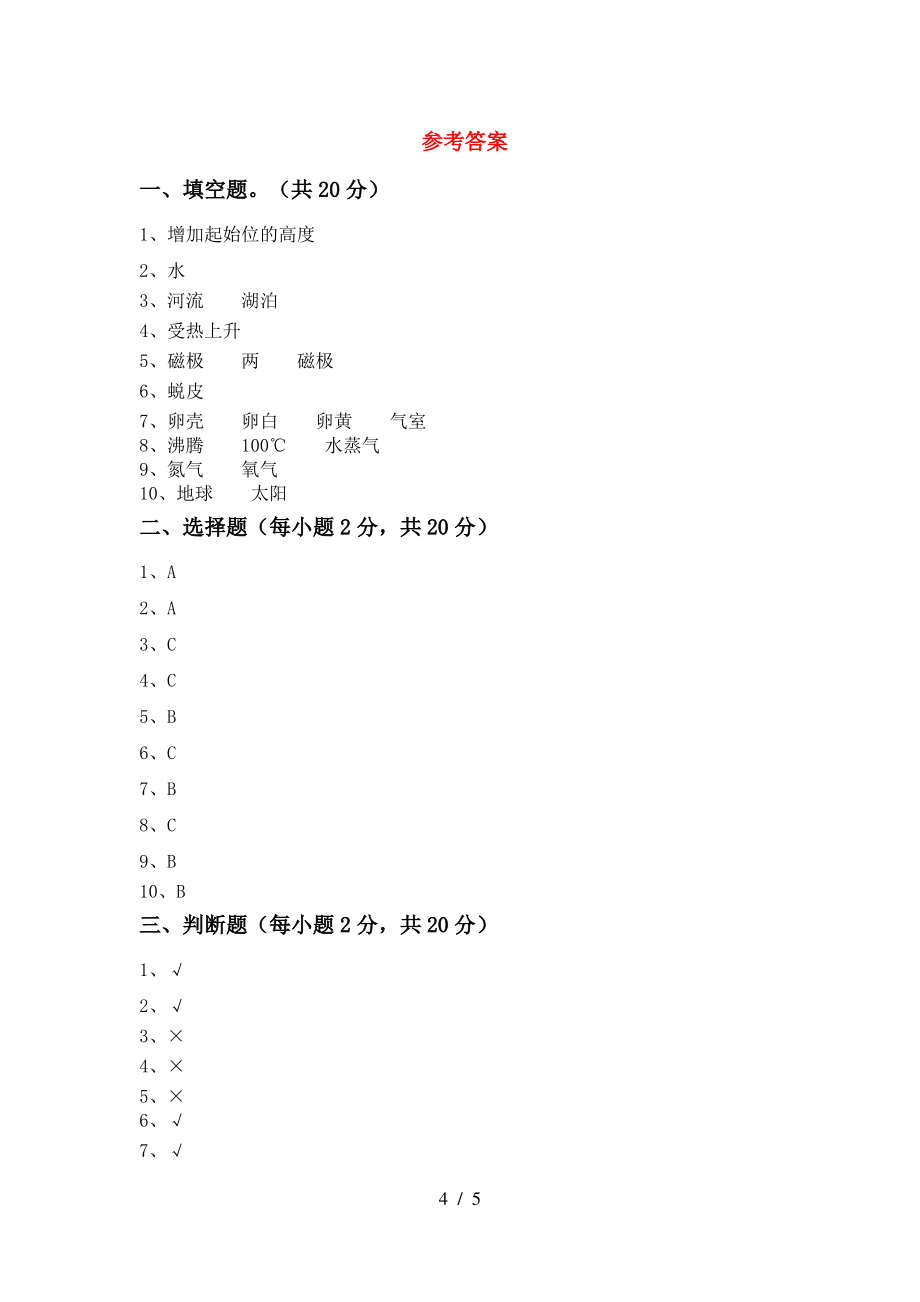 2021年人教版三年级科学上册期中测试卷(含答案)_第4页