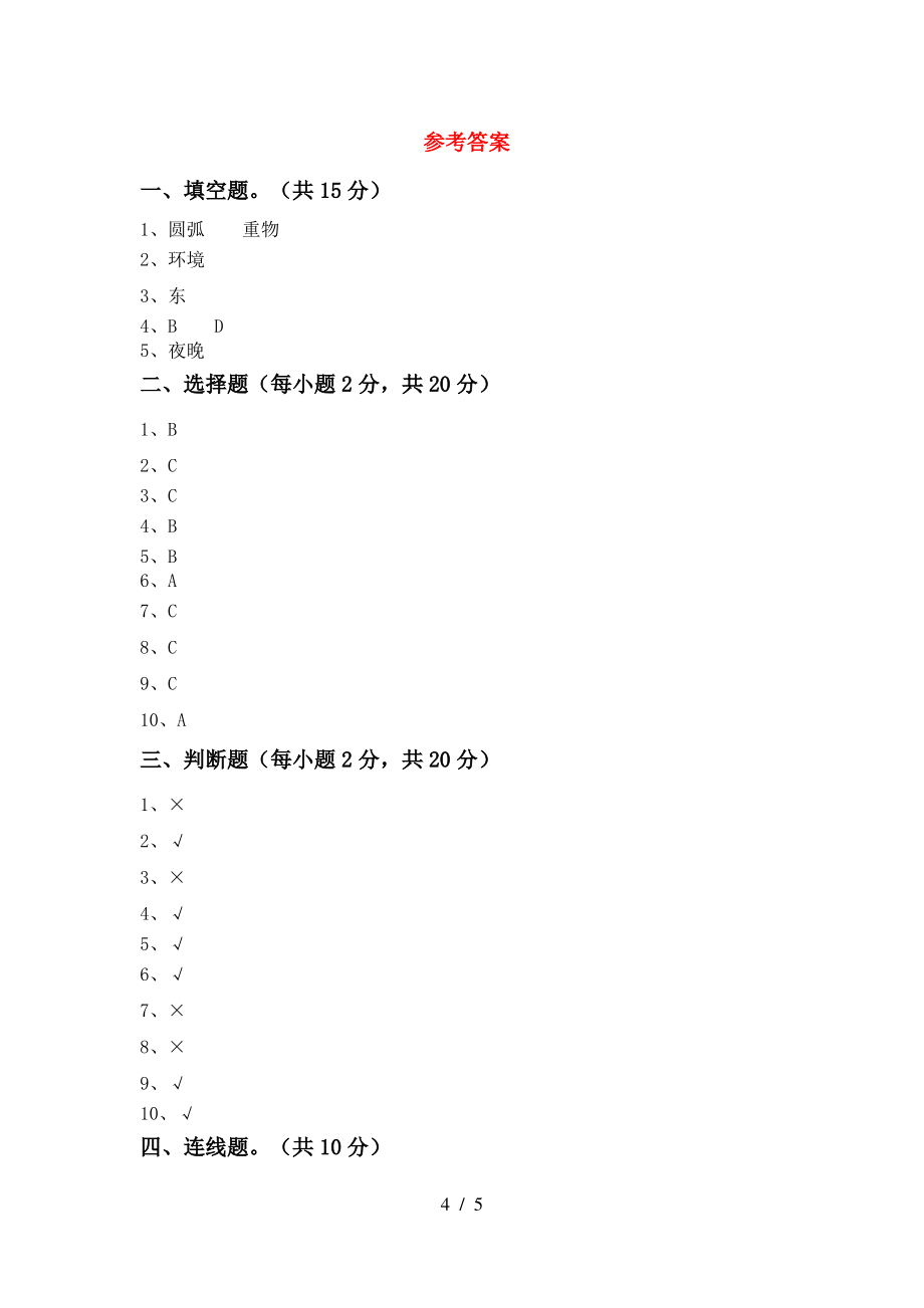 二年级科学(上册)期末试卷及答案(今年)_第4页