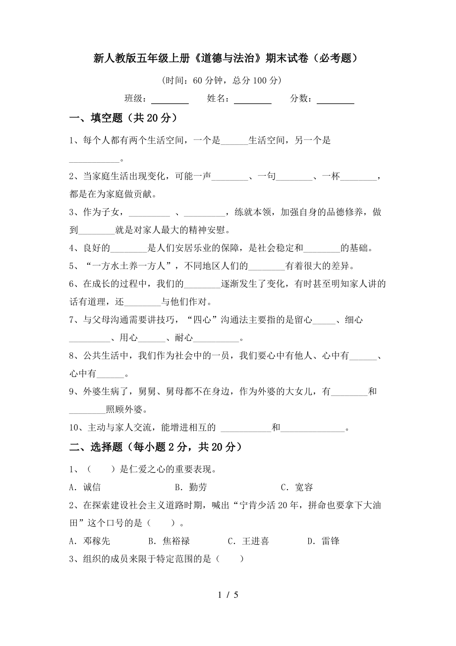 新人教版五年级上册《道德与法治》期末试卷(必考题)_第1页