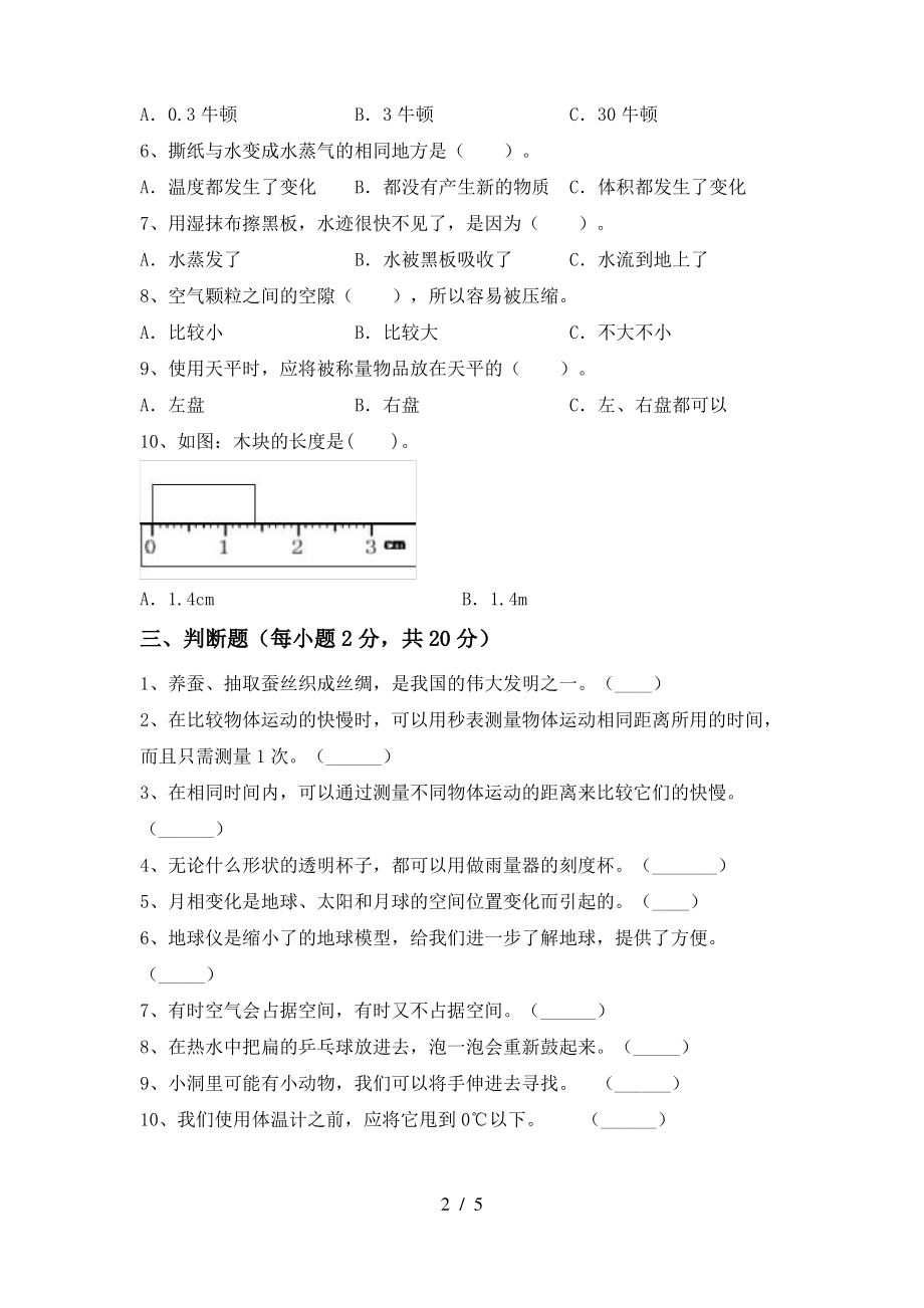 2021年人教版三年级科学上册期末测试卷(学生专用)_第2页