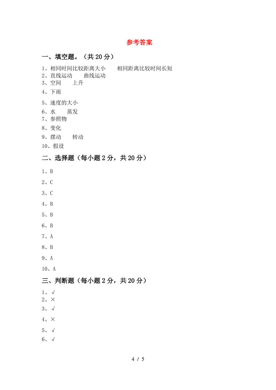 2021年人教版三年级科学上册期末测试卷(学生专用)_第4页