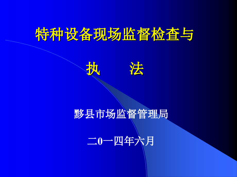 特种设备现场监督检查与执法_第1页