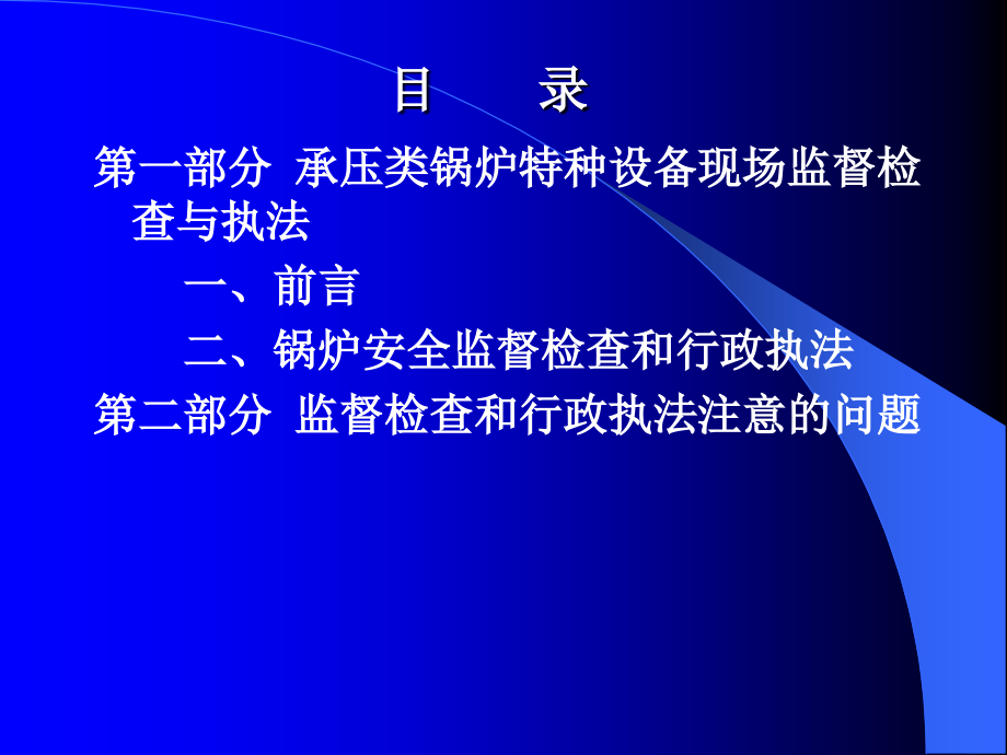 特种设备现场监督检查与执法_第2页