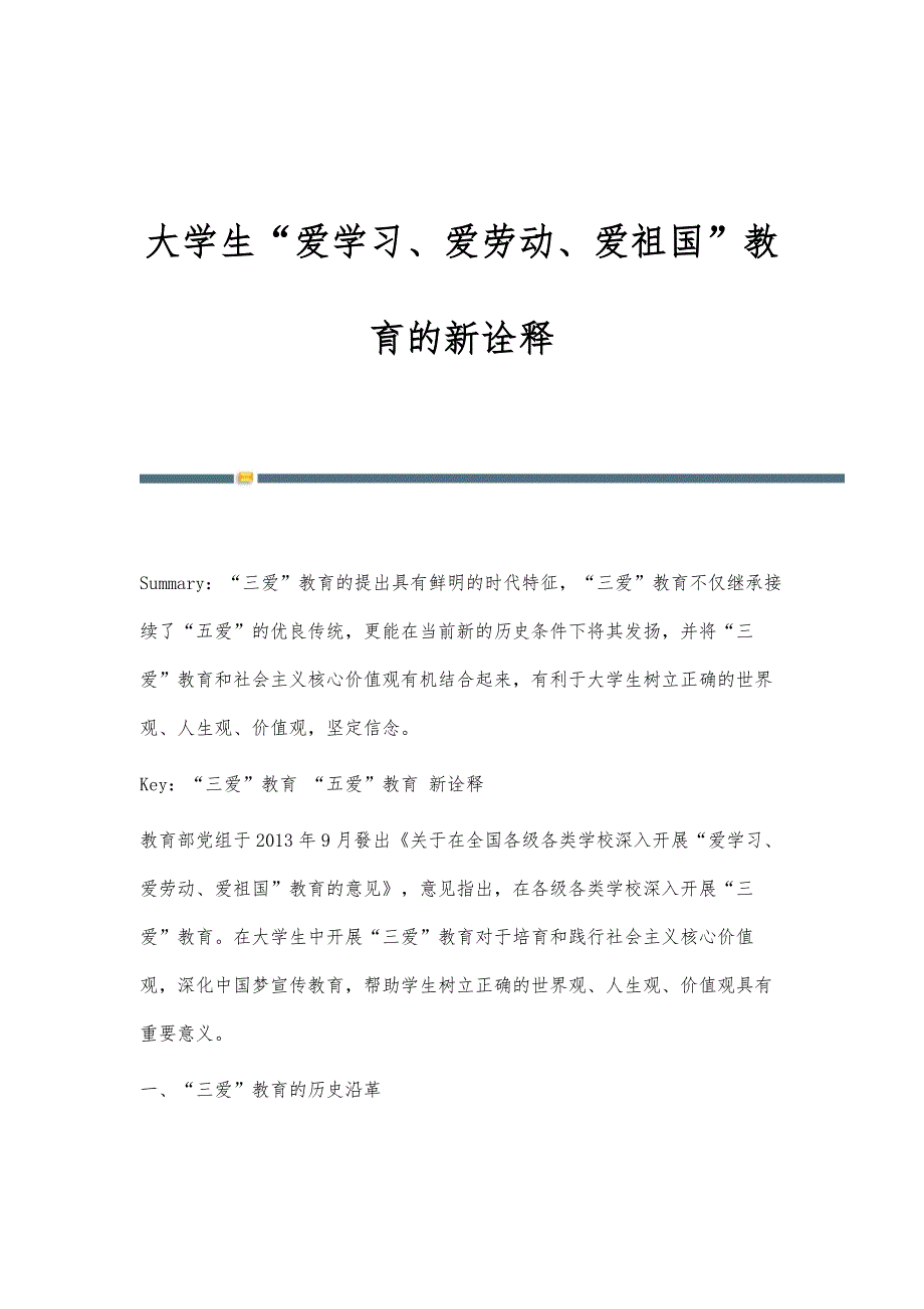 大学生爱学习、爱劳动、爱祖国教育的新诠释_第1页
