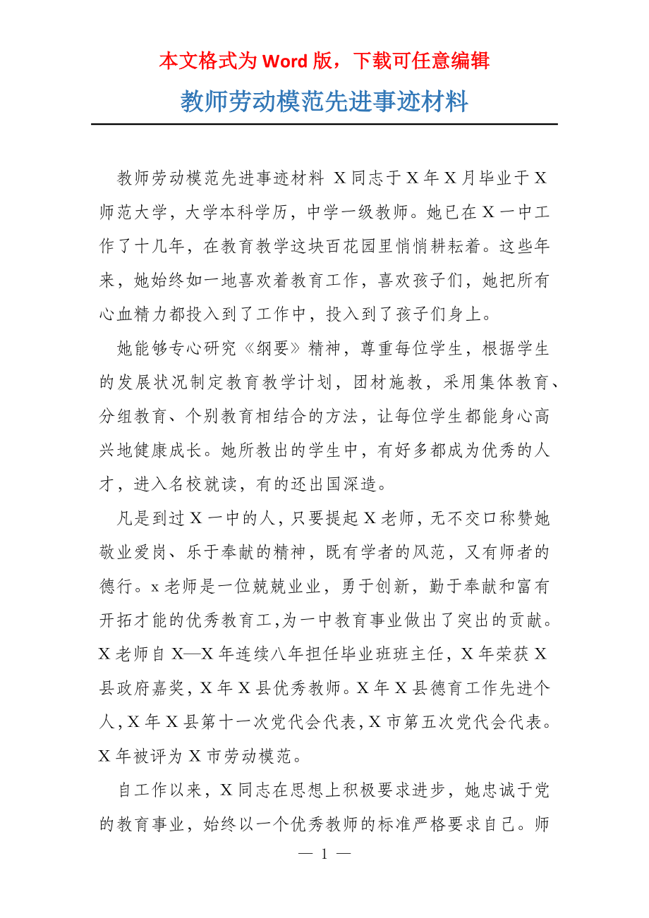 教师劳动模范先进事迹材料_第1页