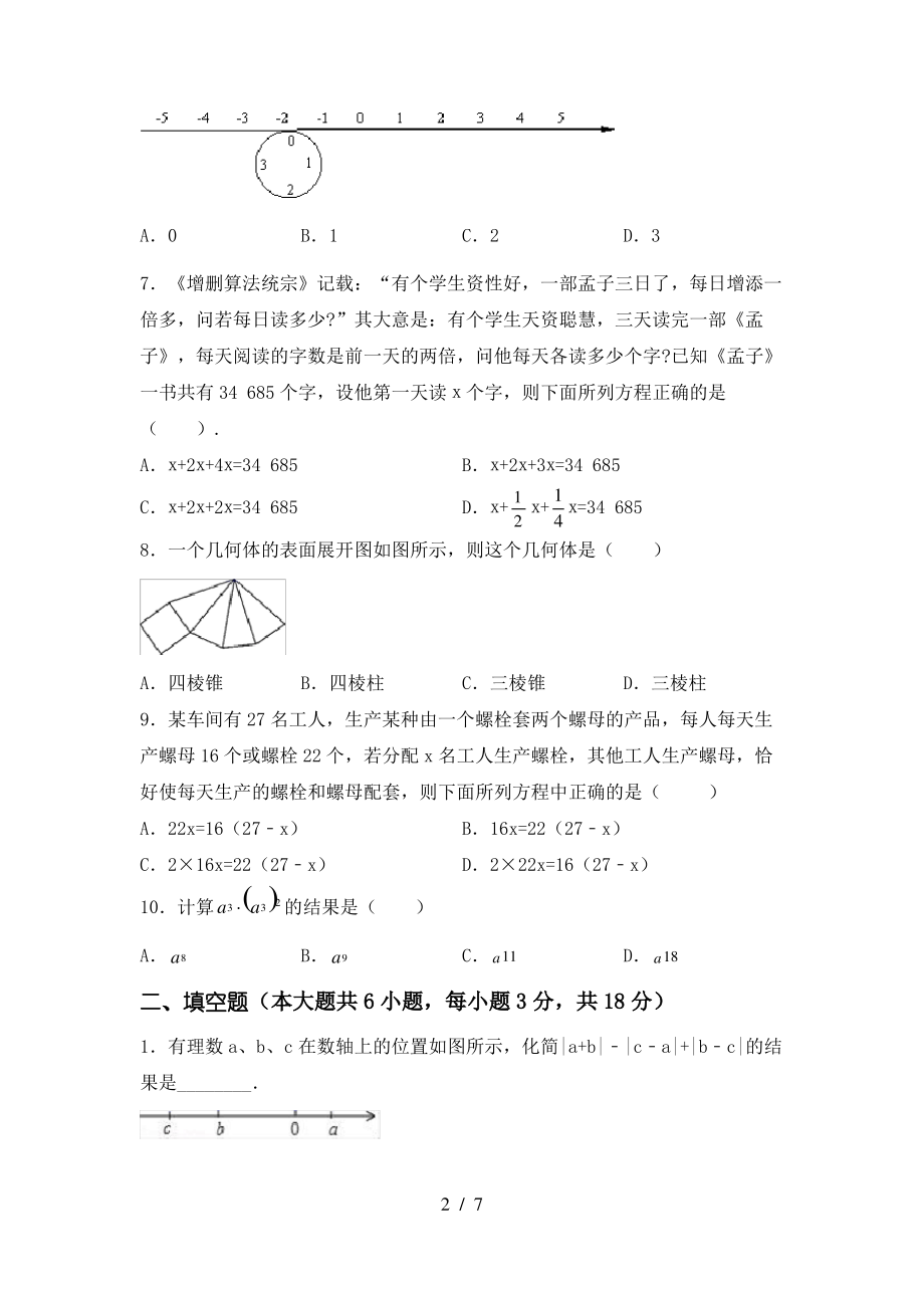 北师大版七年级数学上册期末考试含答案_第2页