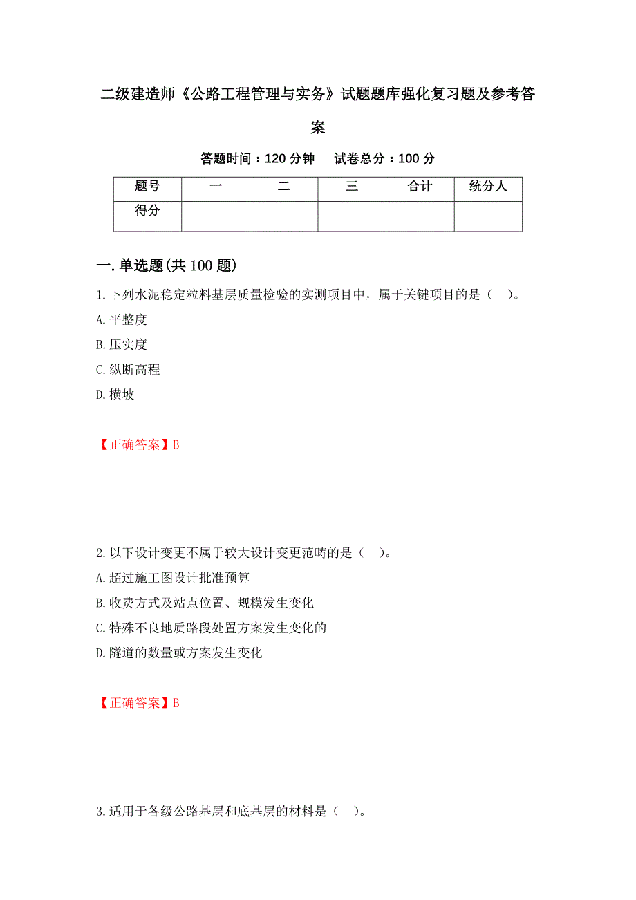 二级建造师《公路工程管理与实务》试题题库强化复习题及参考答案14_第1页