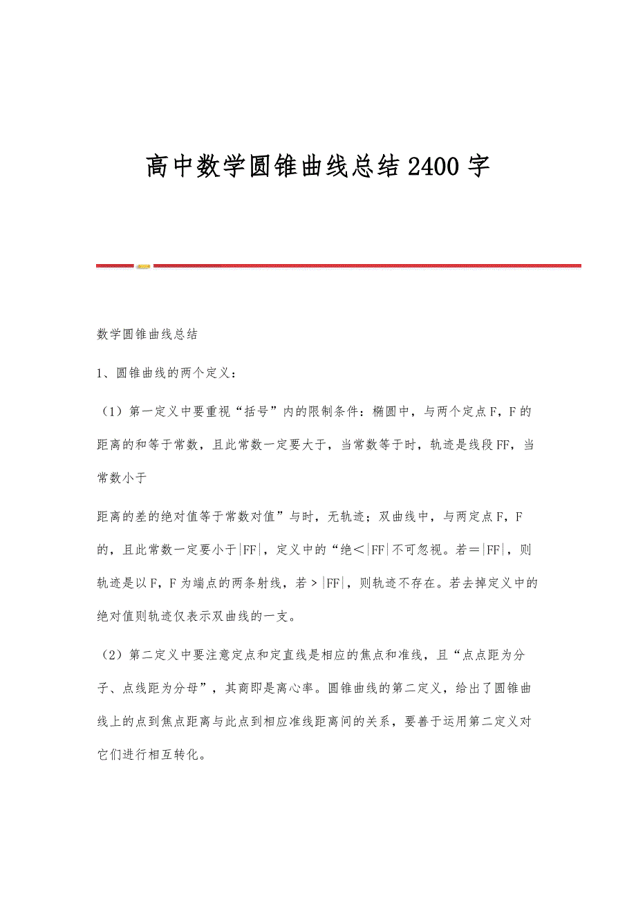 高中数学圆锥曲线总结2400字_第1页