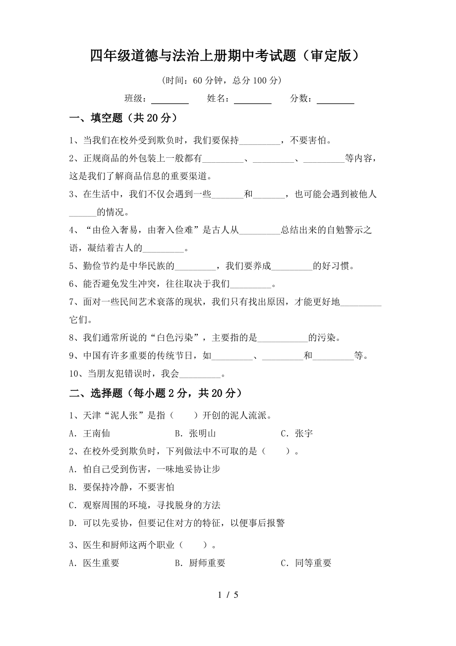 四年级道德与法治上册期中考试题(审定版)_第1页