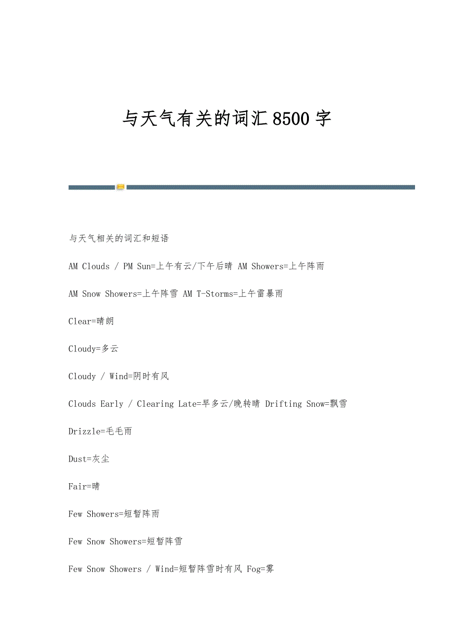 与天气有关的词汇8500字_第1页