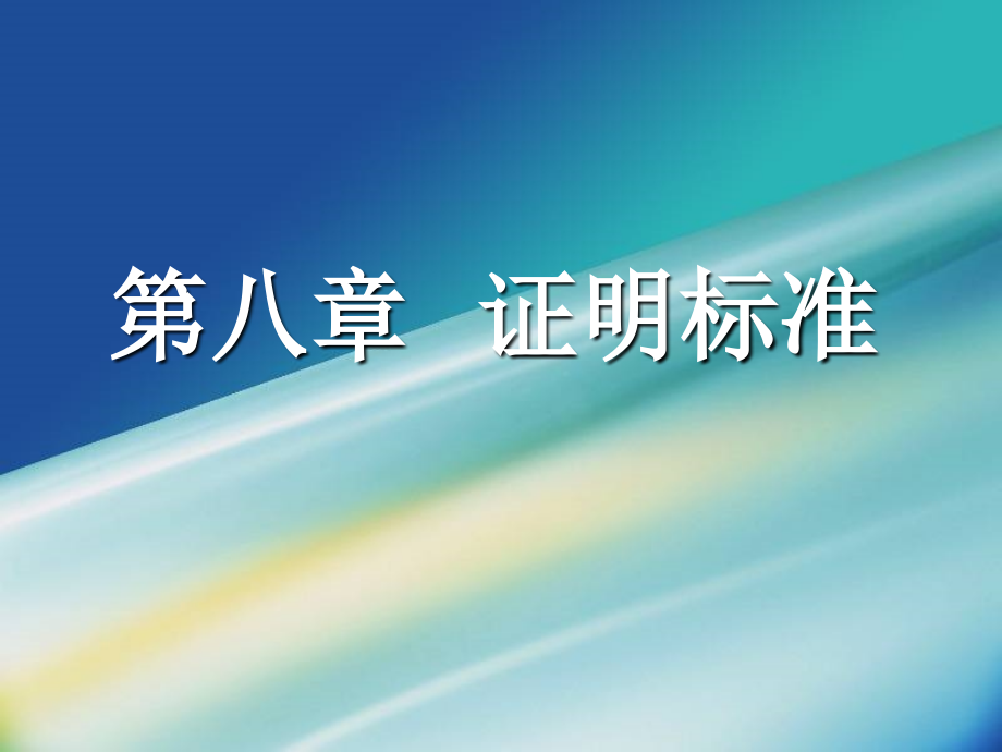 【教学课件】第八章证明标准_第1页