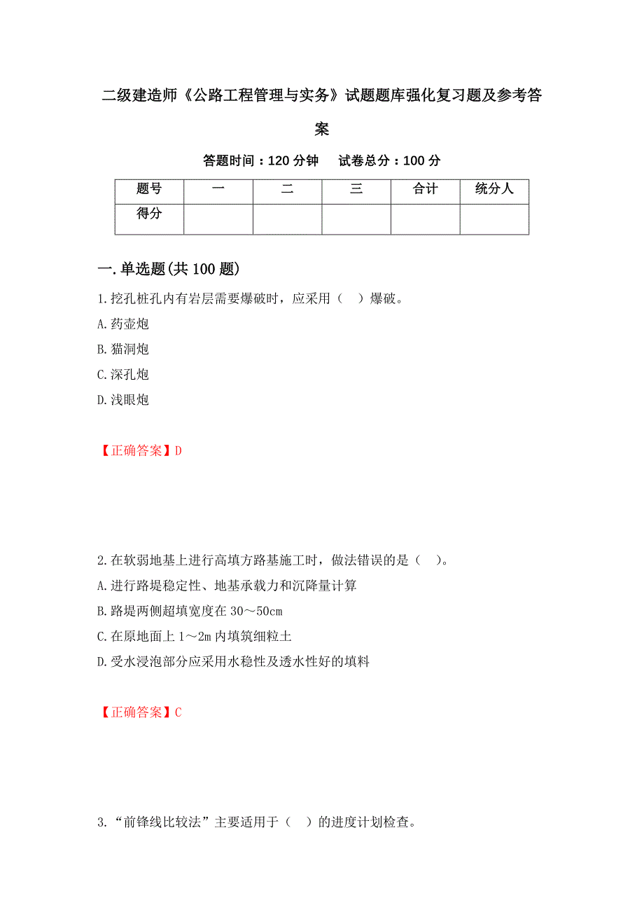 二级建造师《公路工程管理与实务》试题题库强化复习题及参考答案[62]_第1页