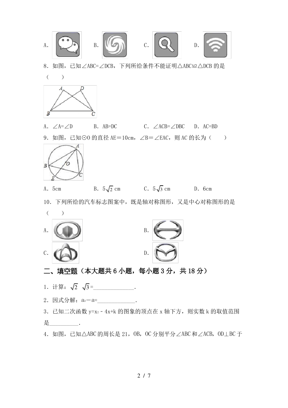 冀教版九年级数学上册期末考试题(可打印)_第2页