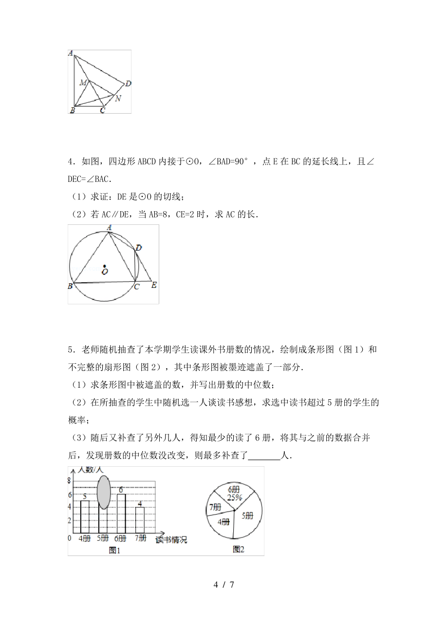 冀教版九年级数学上册期末考试题(可打印)_第4页