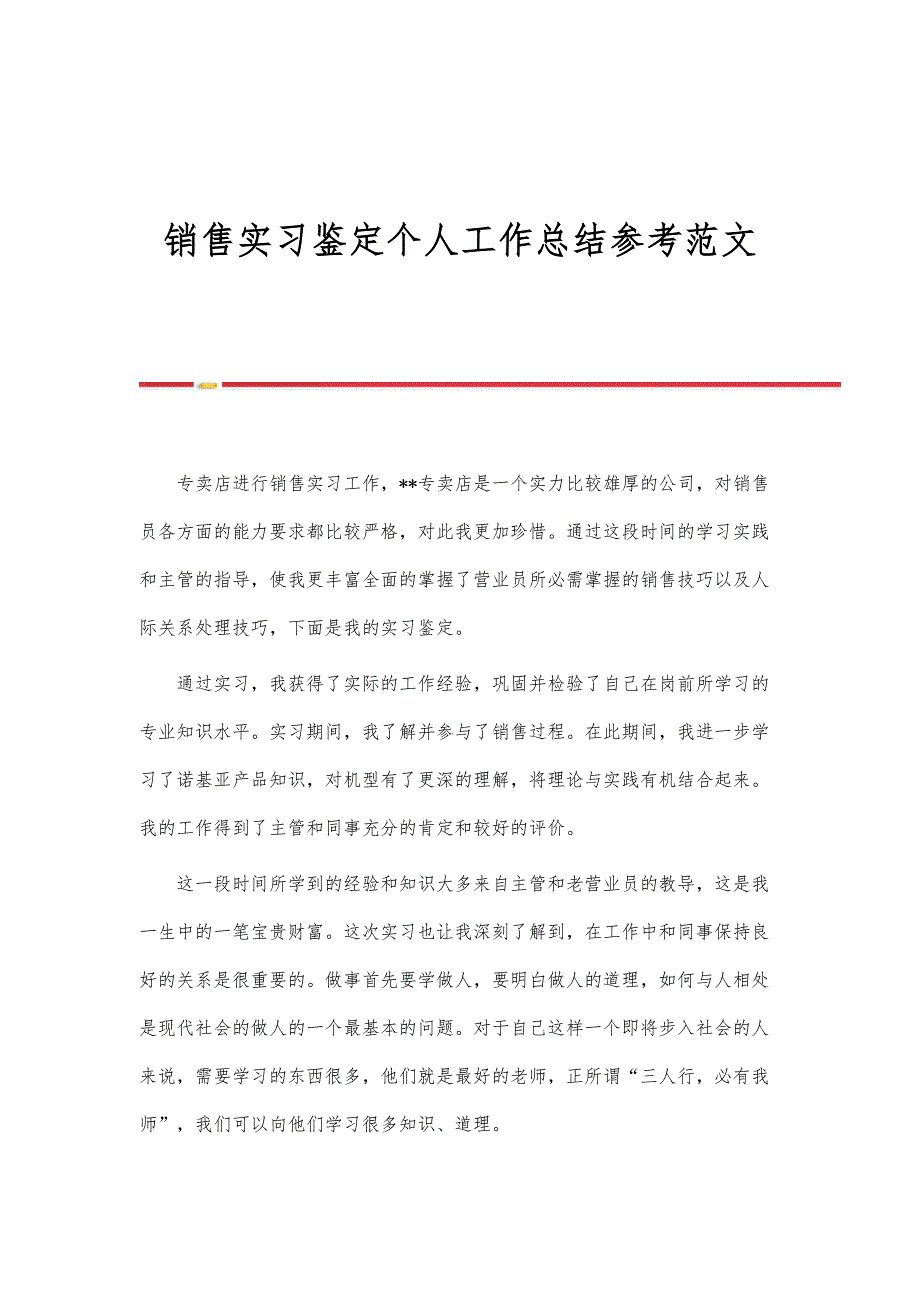 销售实习鉴定个人工作总结参考范文_第1页