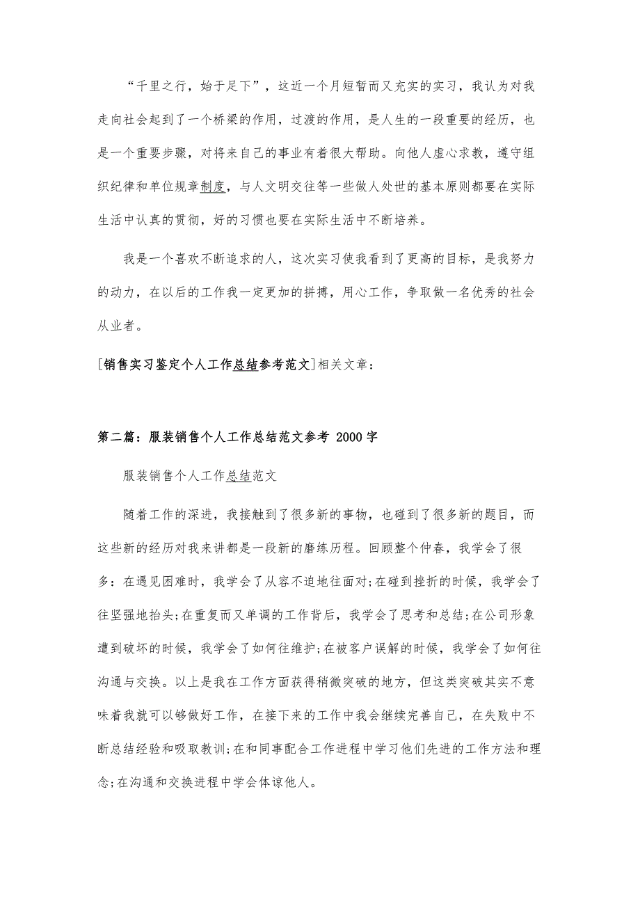 销售实习鉴定个人工作总结参考范文_第2页