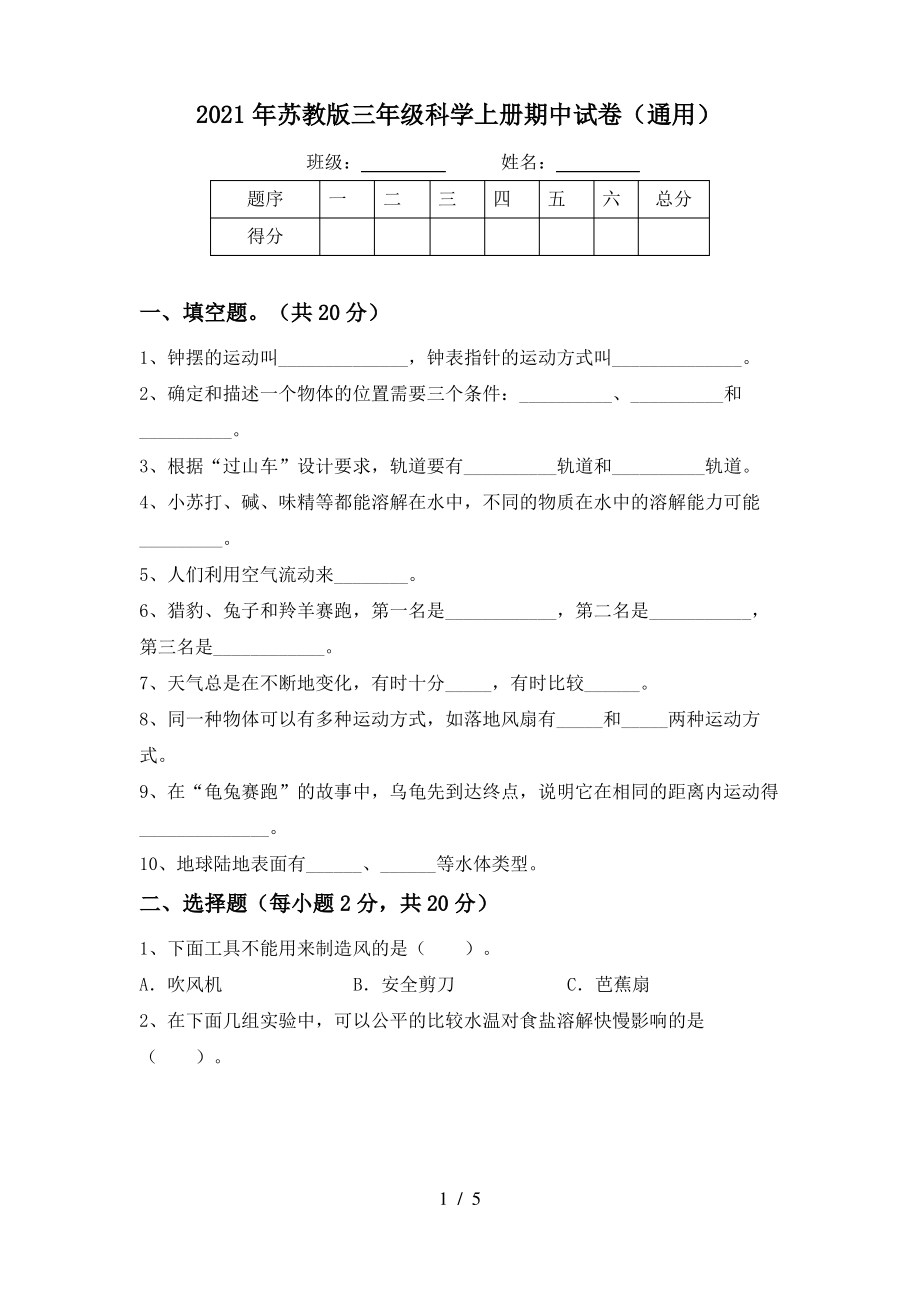 2021年苏教版三年级科学上册期中试卷(通用)_第1页