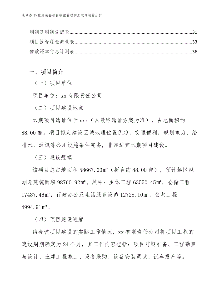 应急装备项目收益管理和互联网运营分析（范文）_第2页