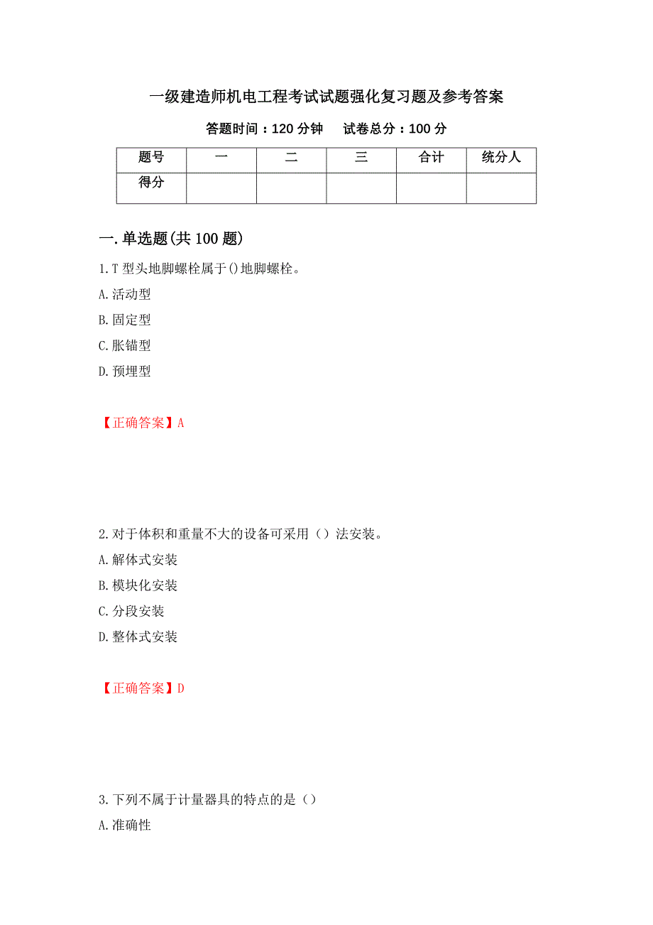 一级建造师机电工程考试试题强化复习题及参考答案（第48期）_第1页