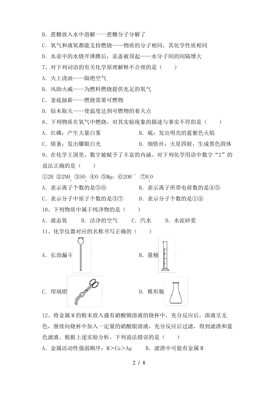 2022年粤教版八年级化学上册期末测试卷及答案【2022年粤教版】_第2页