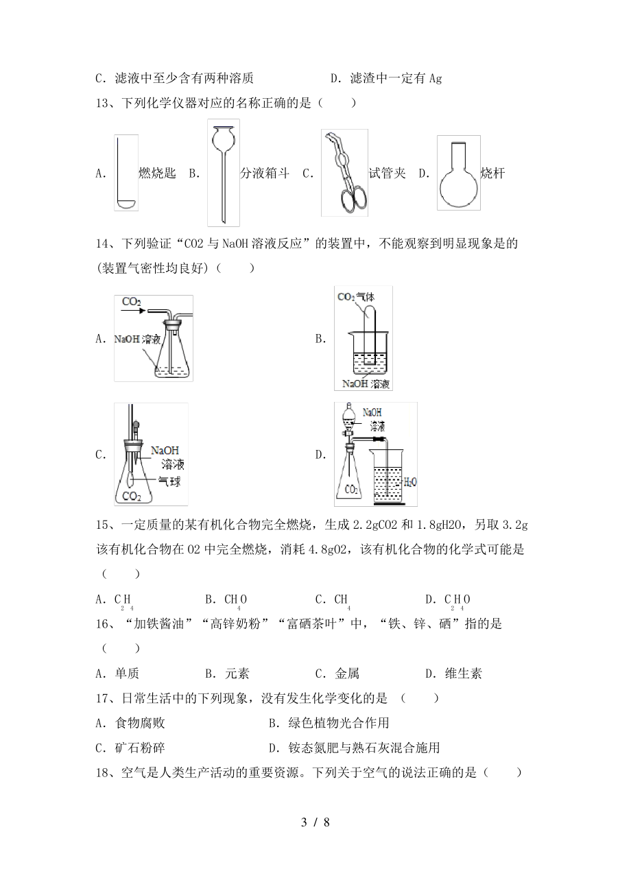 2022年粤教版八年级化学上册期末测试卷及答案【2022年粤教版】_第3页